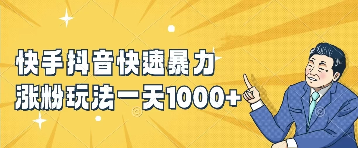 快手抖音快速暴力涨粉玩法，一天1000+，新手小白轻松学会 - 选优云网创