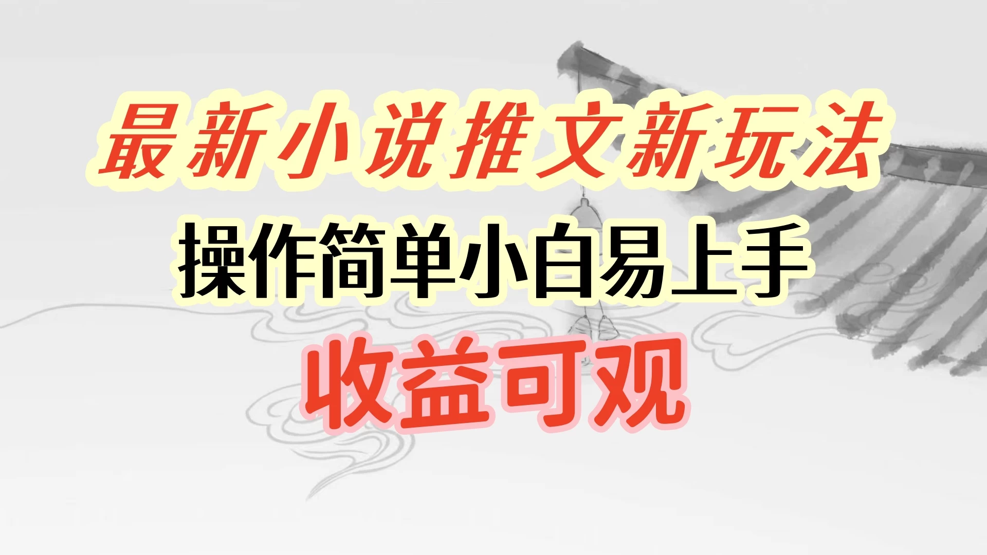 最新小说推文新玩法，操作简单，小白易上手且收益可观 - 选优云网创