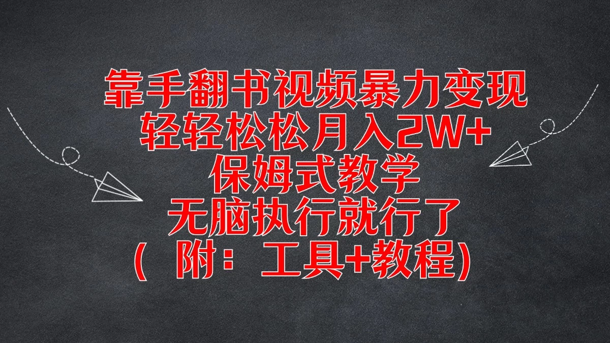 靠手翻书视频暴力变现，轻轻松松月入2W+，保姆式教学，无脑执行就行了（附：工具+教程） - 选优云网创