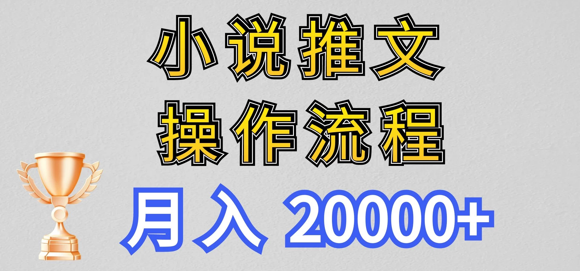 最新玩法,小说推文项目操作流程,月入20000+ - 选优云网创