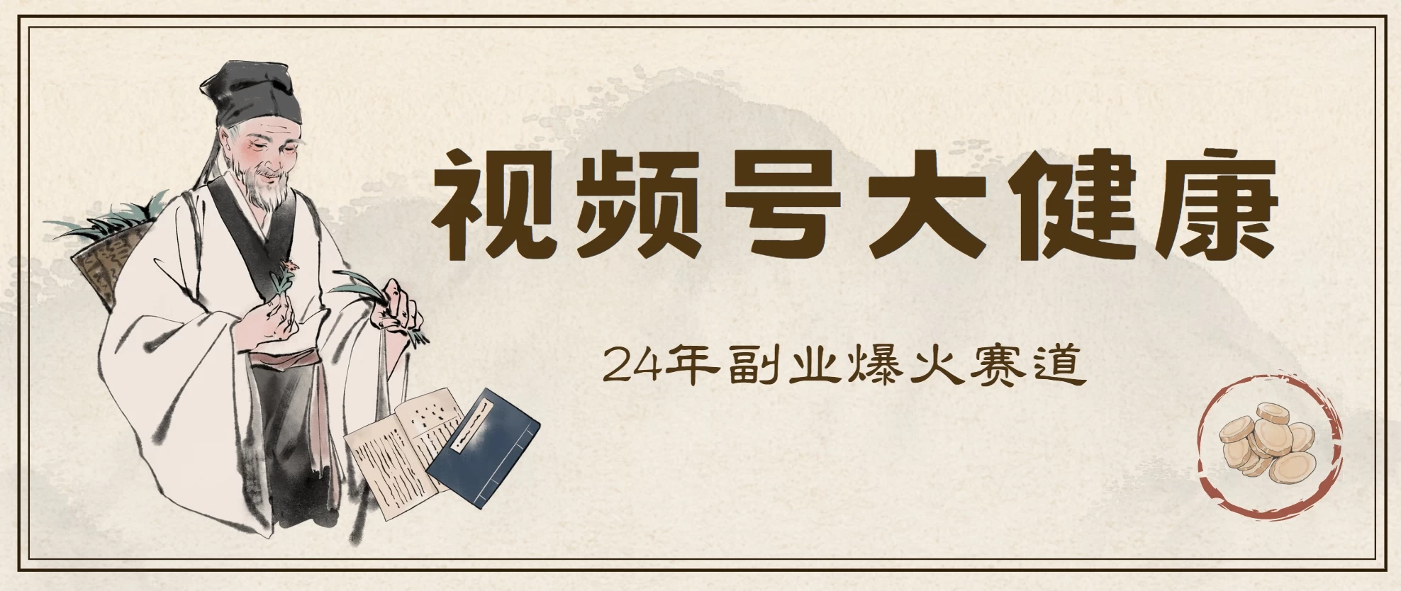24年视频号大健康赛道玩法，爆火不卷，利润大复购高 - 选优云网创