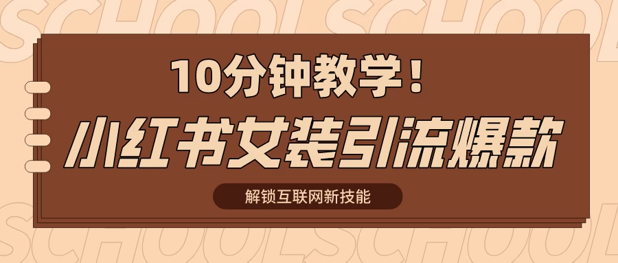 10分钟教学!快速上手小红书女装引流爆款策略,解锁互联网新技能 - 选优云网创
