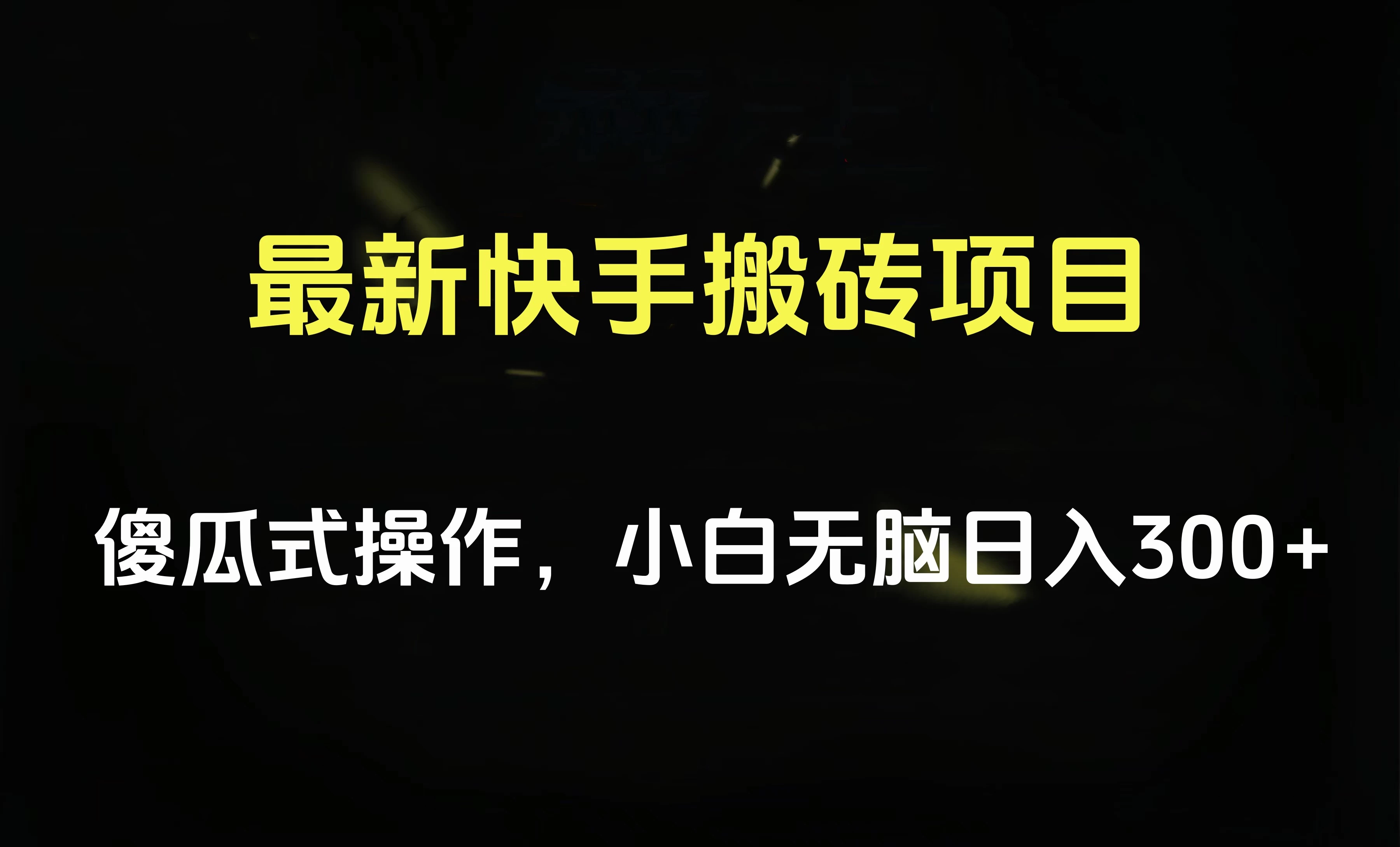 最新快手搬砖挂机，5分钟6元! 小白无脑日入300-500 - 选优云网创