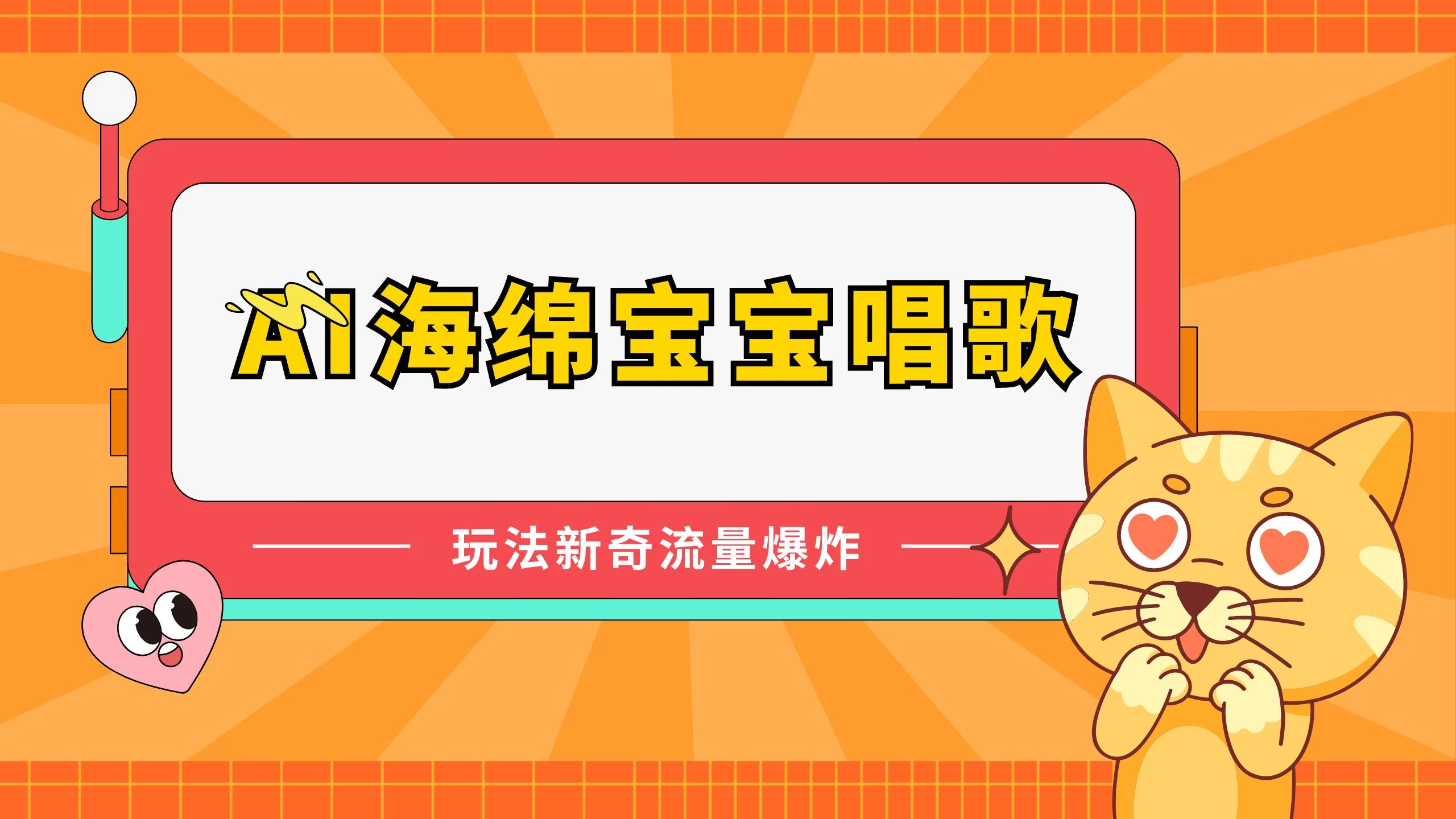 AI海绵宝宝唱歌玩法新奇，流量爆炸，蓝海赛道 - 选优云网创