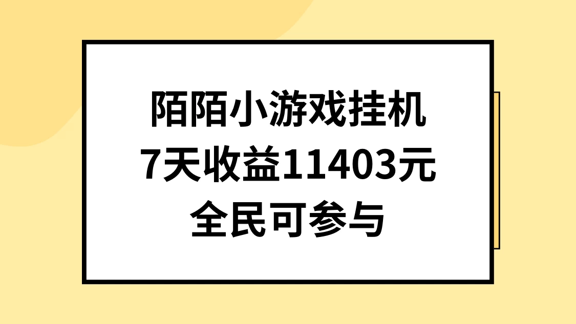 陌陌小游戏挂机直播，7天收入11403元，全民可操作 - 选优云网创