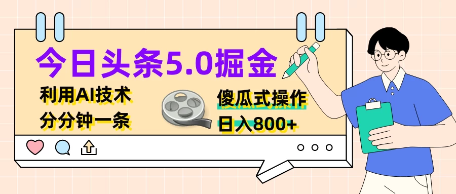 今日头条5.0掘金，利用AI技术，分分钟一条，傻瓜式操作，日入800+ - 选优云网创
