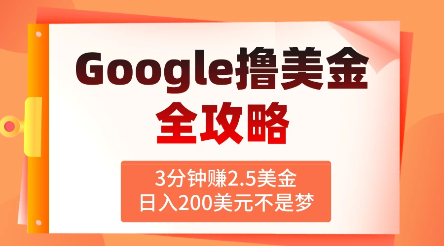 3分钟赚2.5美金，日入200美元不是梦！揭秘Google广告撸美金全攻略 - 选优云网创