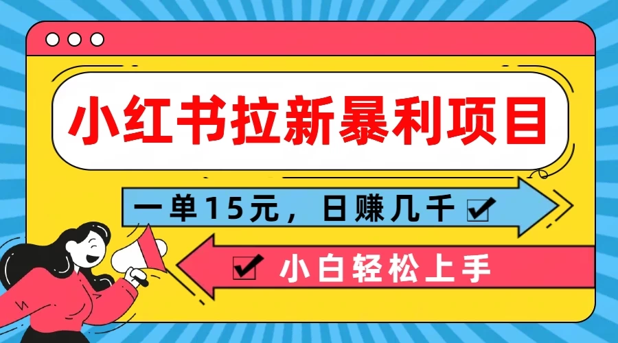 小红书拉新暴利项目，一单15元，日赚几千小白轻松上手 - 选优云网创