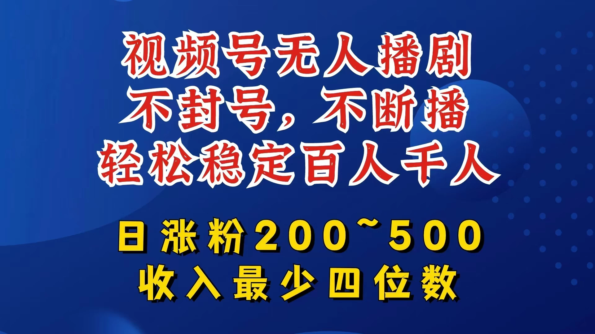 视频号无人播剧，不封号不断播，单日涨粉200~500，轻松变现四位数，挂机躺赚项目首选 - 选优云网创