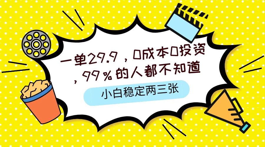 一单29.9，0成本0投资，99%的人不知道，小白也能稳定两三张，一部手机就能操作 - 选优云网创