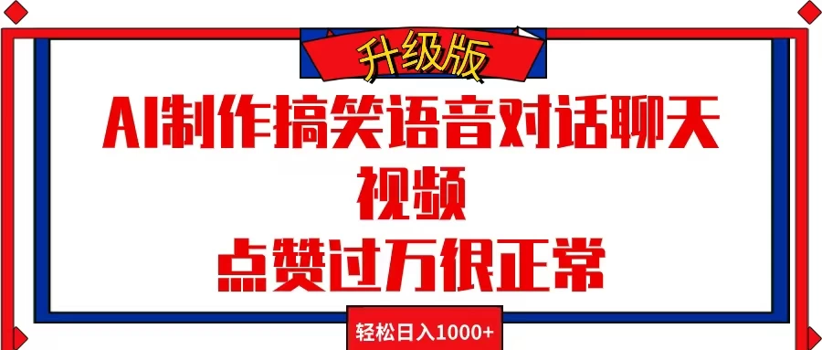 AI制作搞笑语音对话聊天视频，点赞过万很正常，轻松日入1000+ - 选优云网创