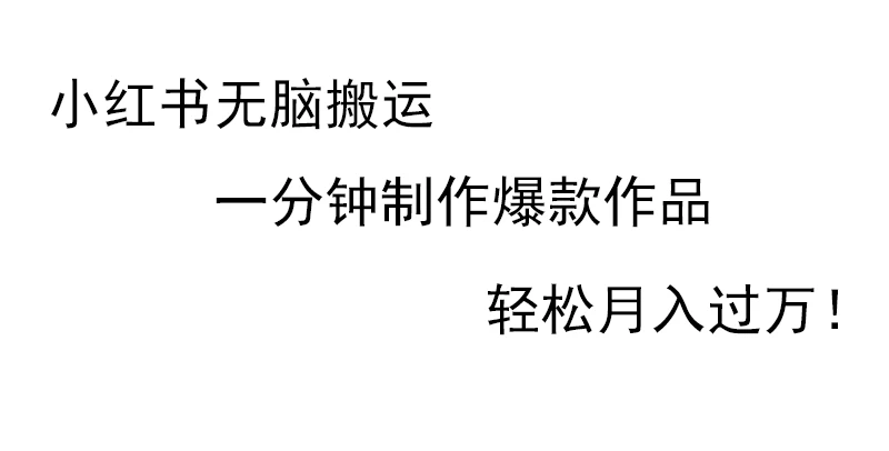 小红书无脑搬运，一分钟制作爆款作品，轻松月入过万 - 选优云网创