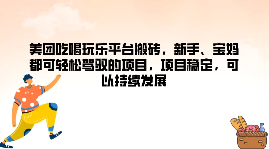 美团吃喝玩乐平台搬砖，新手、宝妈都可轻松驾驭的项目，项目稳定，可以持续发展 - 选优云网创