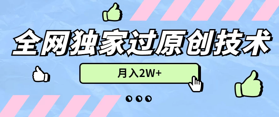 2024年全网独家过原创技术,暴力搬运多平台批量发布,月入2W+,落地实操教程 - 选优云网创