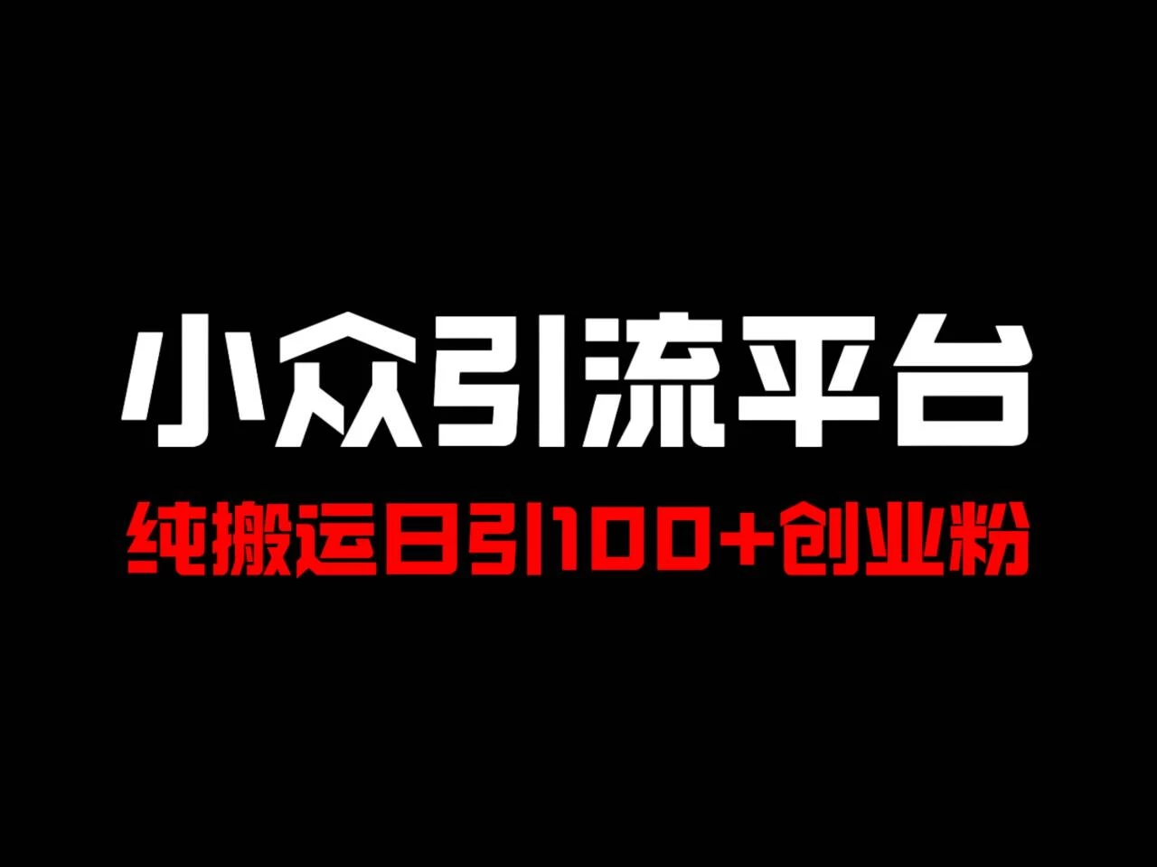 冷门引流平台，纯搬运日引100+高质量年轻创业粉！ - 选优云网创
