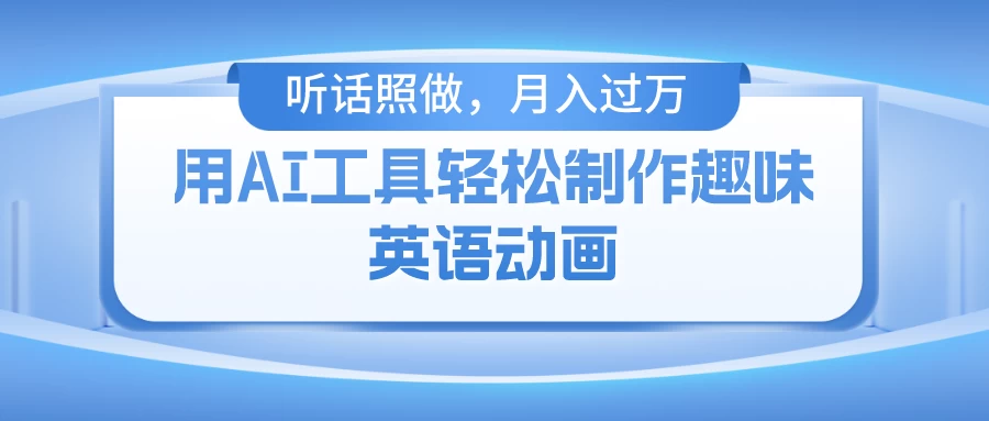 用免费AI工具制作火柴人动画，小白也能实现月入过万 - 选优云网创