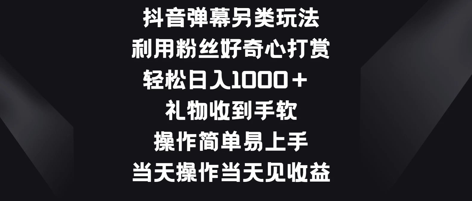 抖音弹幕另类玩法，利用粉丝好奇心打赏轻松日入1000＋ 礼物收到手软，操作简单易上手，当天操作当天见收益 - 选优云网创