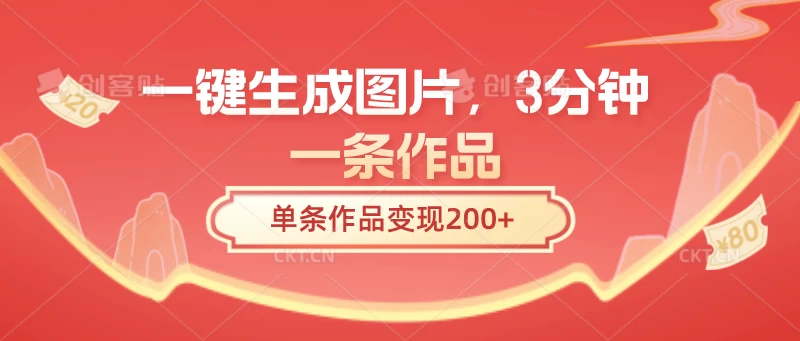 一键生成图片，3分钟一条作品，单条作品变现200+ - 选优云网创