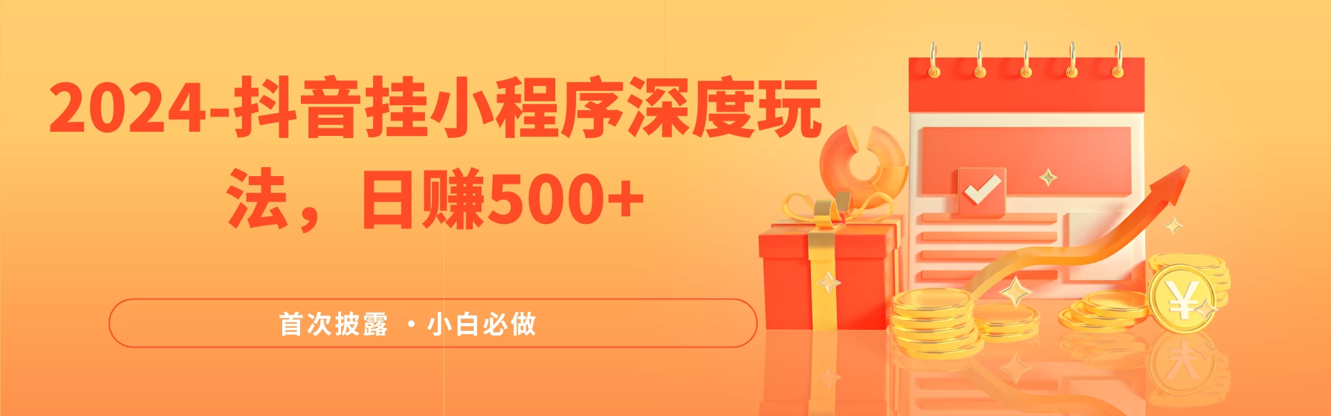 2024全网首次披露，抖音挂小程序（emo）深度玩法，日赚500+，简单、稳定，带渠道收入，小白必做 - 选优云网创