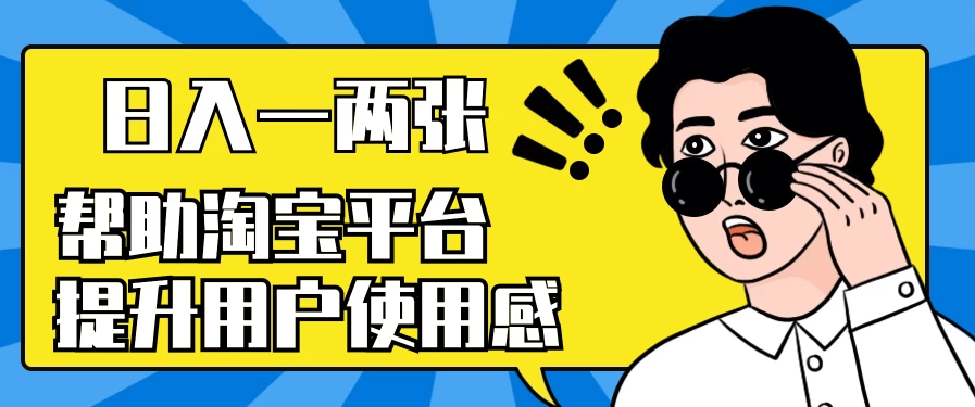 帮助淘宝平台提升用户使用感，日入一两张，简单无脑，外边收费大几百！ - 选优云网创