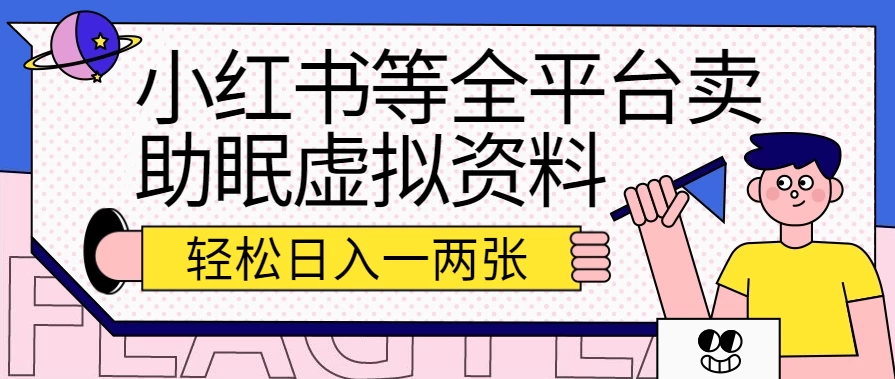 小红书等全平台卖助眠虚拟资料，暴力引流小白当日即可变现，轻松日入一两张 - 选优云网创
