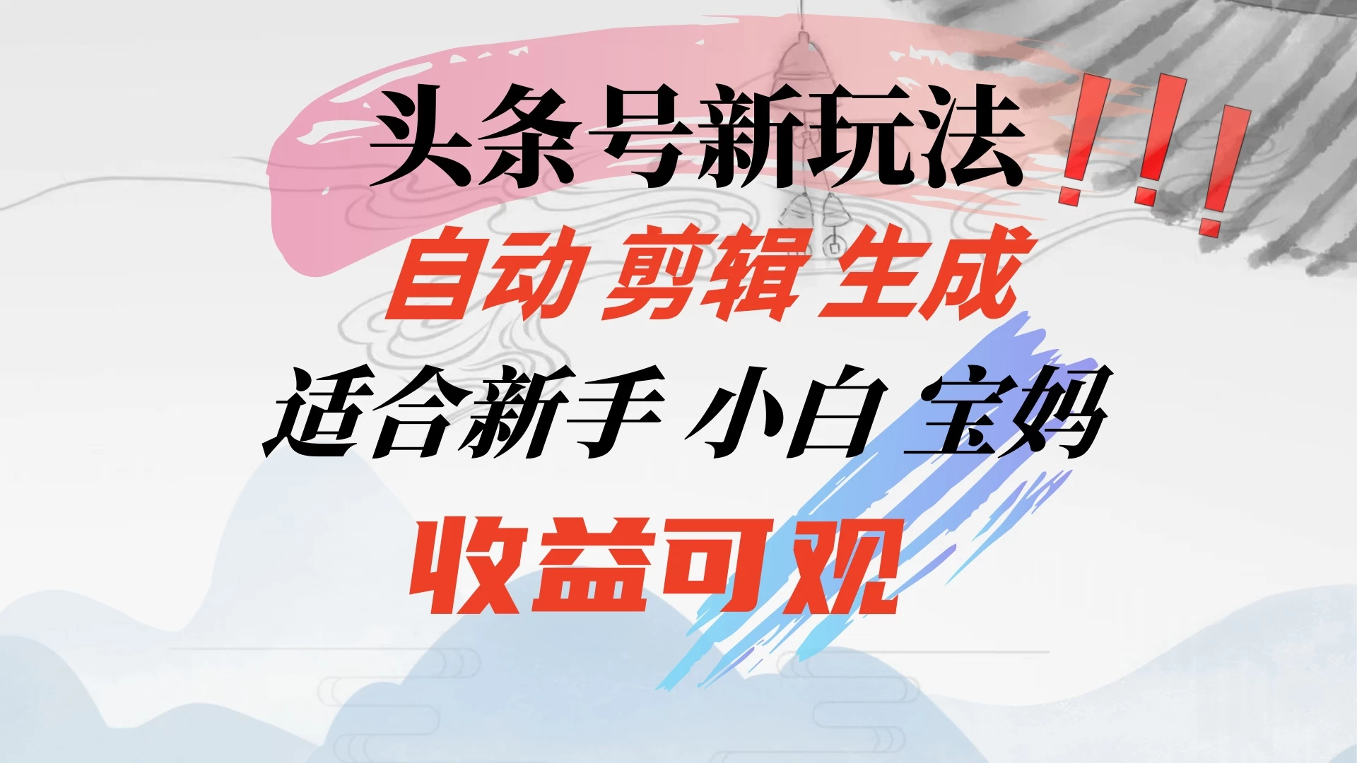 头条音乐号新玩法，自动剪辑生成适合新人，小白宝妈收益可观 - 选优云网创