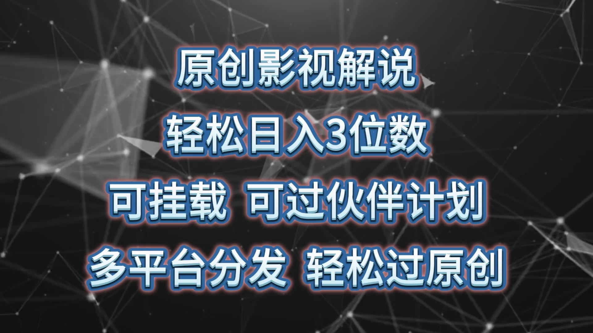 原创影视解说，轻松日入3位数，可挂载，可过伙伴计划，多平台分发轻松过原创 - 选优云网创