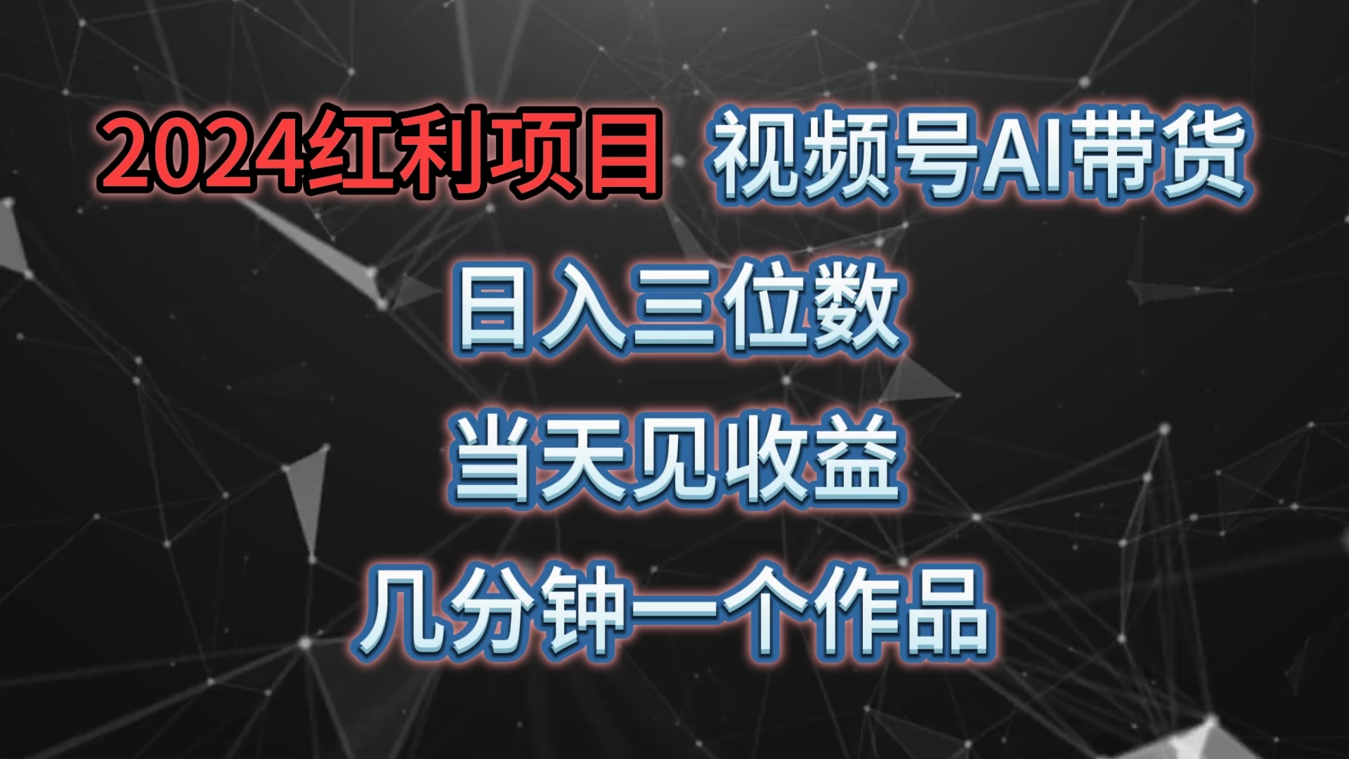 视频号AI带货，日收益三位数，当天上手当天见收益，操作简单，几分钟一个作品，轻松上手 - 选优云网创