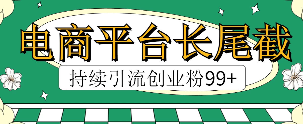 电商平台长尾截流，持续引流创业粉99+ - 选优云网创