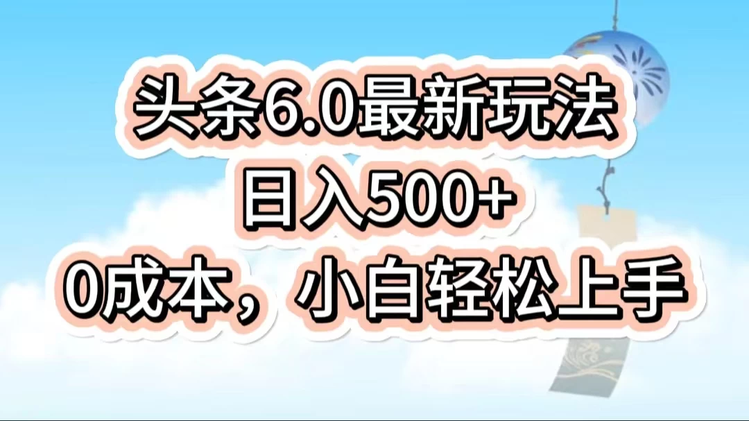 今日头条6.0最新玩法，一分钟一篇爆款文章，日入500+，0成本小白轻松上手 - 选优云网创