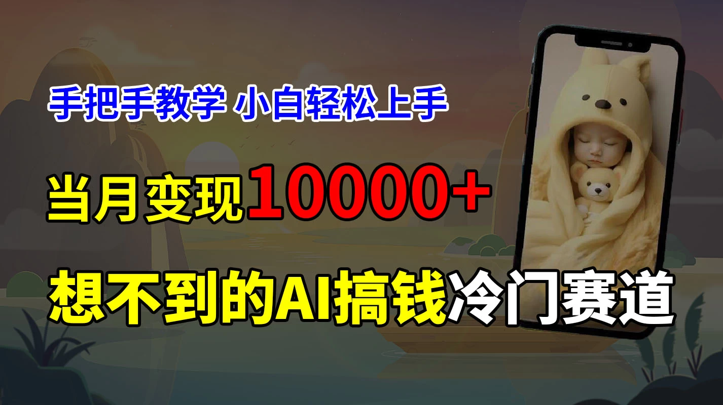 超冷门赛道，免费AI预测新生儿长相，手把手教学，小白轻松上手获取被动收入，当月变现10000+ - 选优云网创