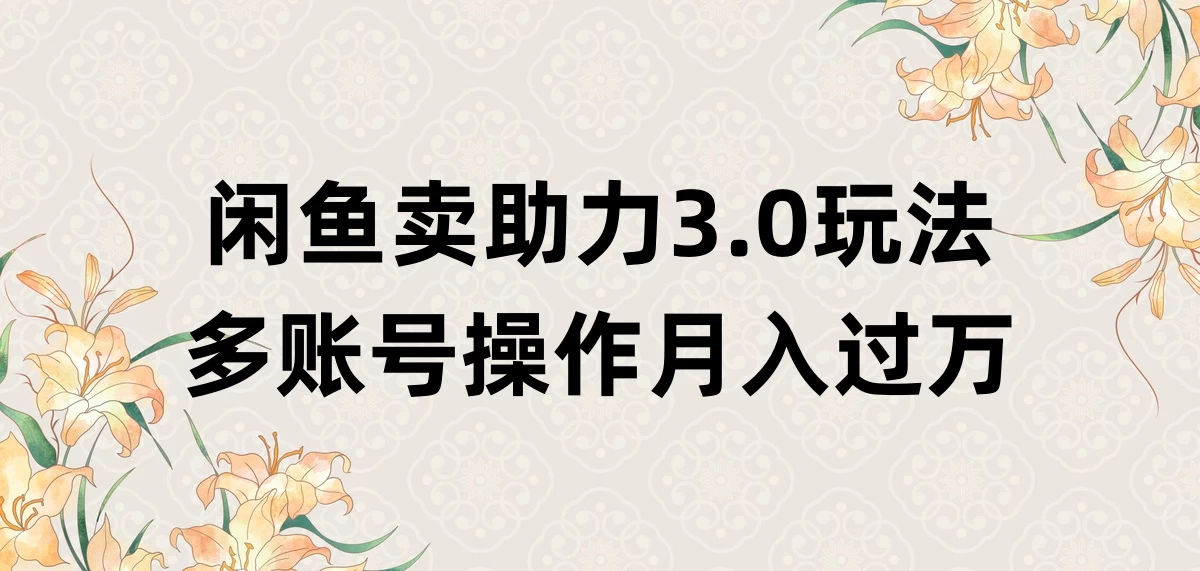 闲鱼卖助力3.0玩法，多账号操作，月入过万 - 选优云网创
