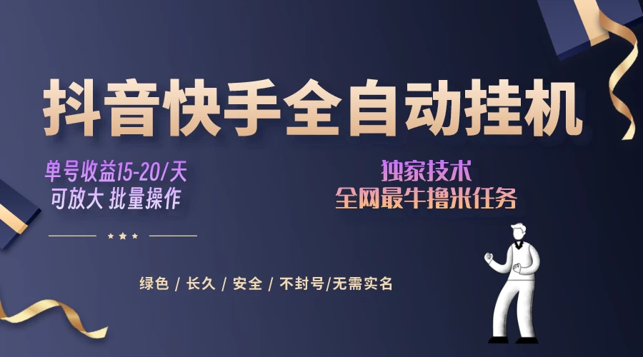 抖音快手全自动挂机项目，全天24小时随时可操作，多账号日入几百+ - 选优云网创