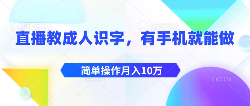 直播教成人识字,有手机就能做,简单操作月入10万 - 选优云网创