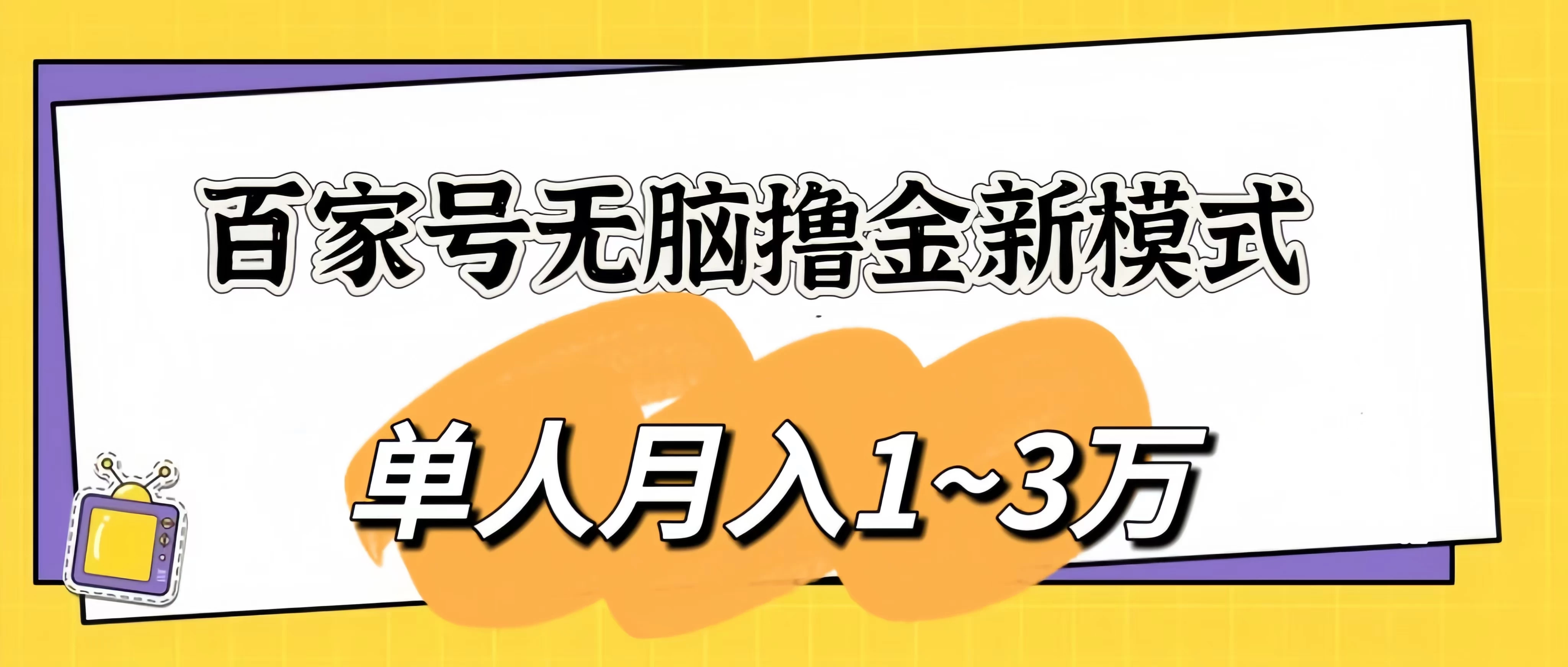 百家号无脑撸金新模式，傻瓜式操作，单人月入1-3万！团队放大收益无上限！ - 选优云网创