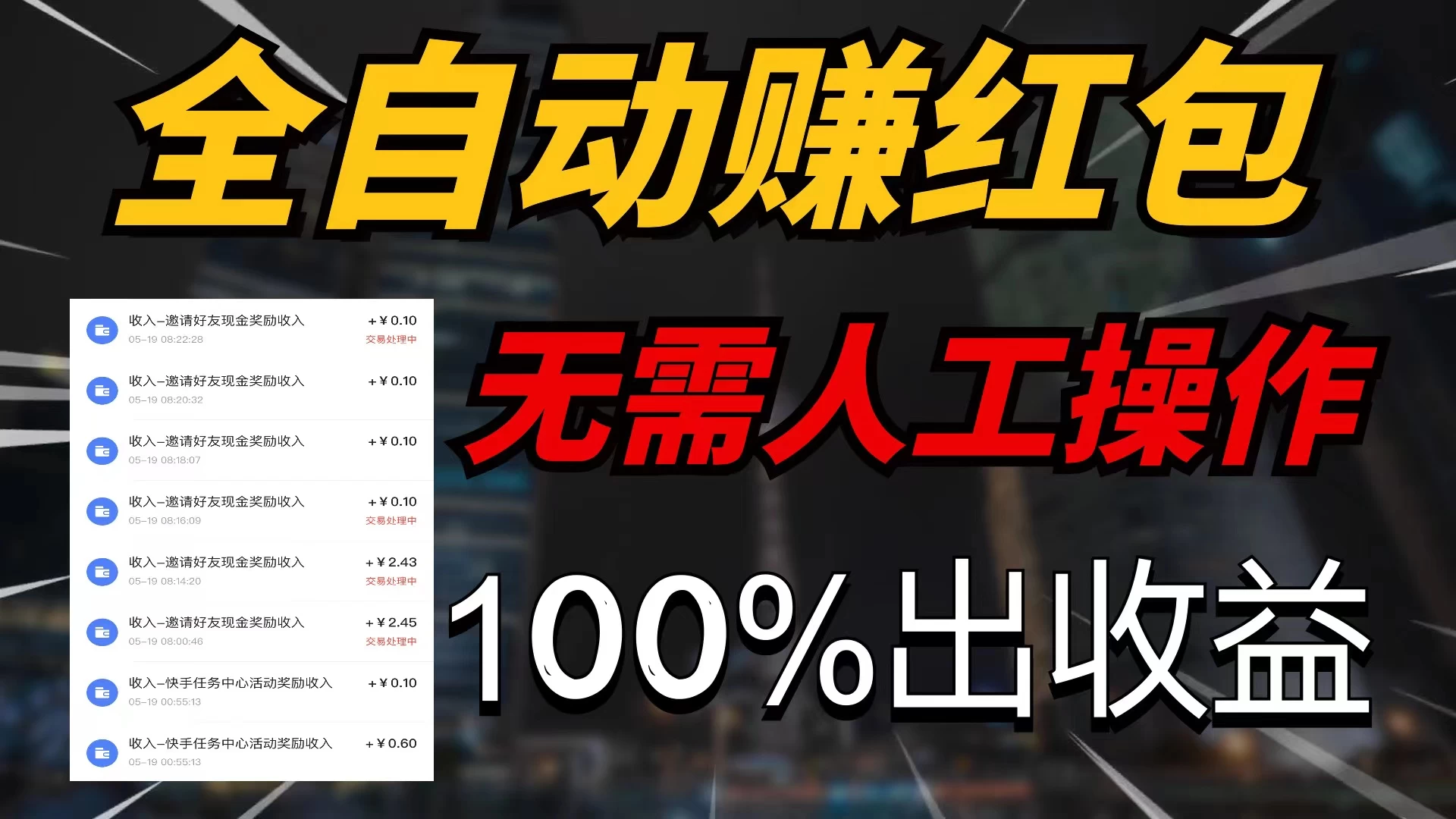 快手黑科技拆包项目,拆红包获得收益,附带推广教程 - 选优云网创