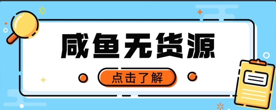 闲鱼无货源项目，新手做副业最好的赛道之一，零门槛保姆级教学 - 选优云网创