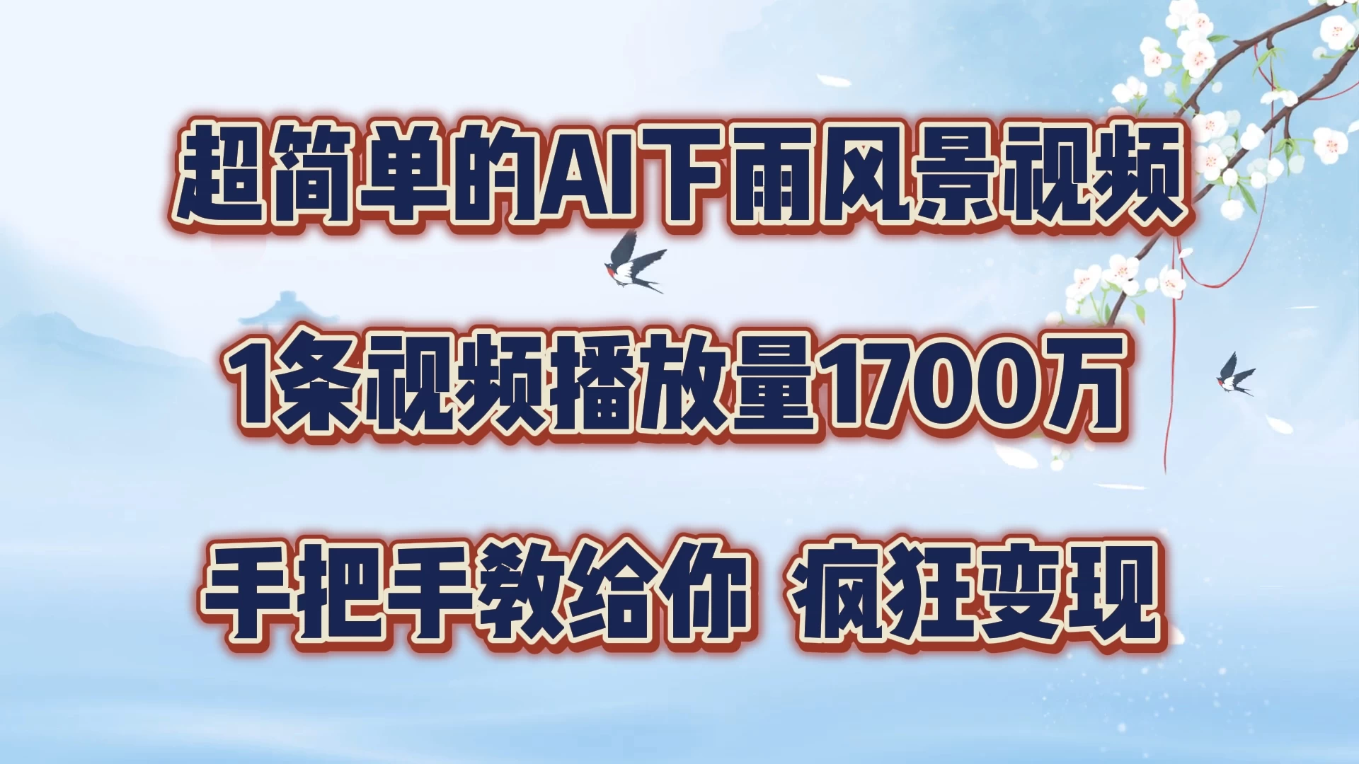 超简单的AI风景视频，1条视频播放量1700万，手把手教给你 - 选优云网创