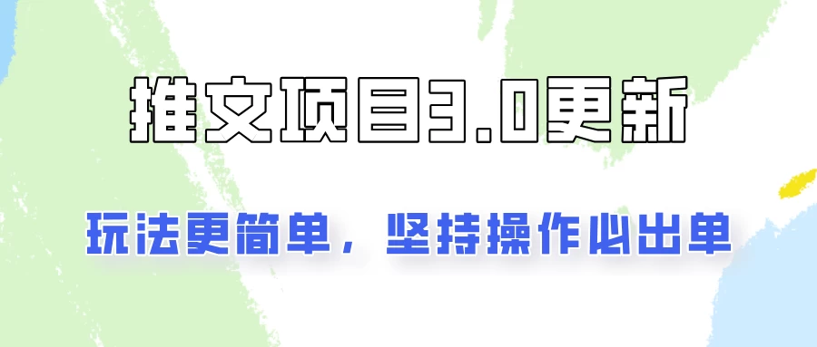推文项目3.0玩法更新，玩法更简单，坚持操作就能出单，新手也可以月入3000 - 选优云网创