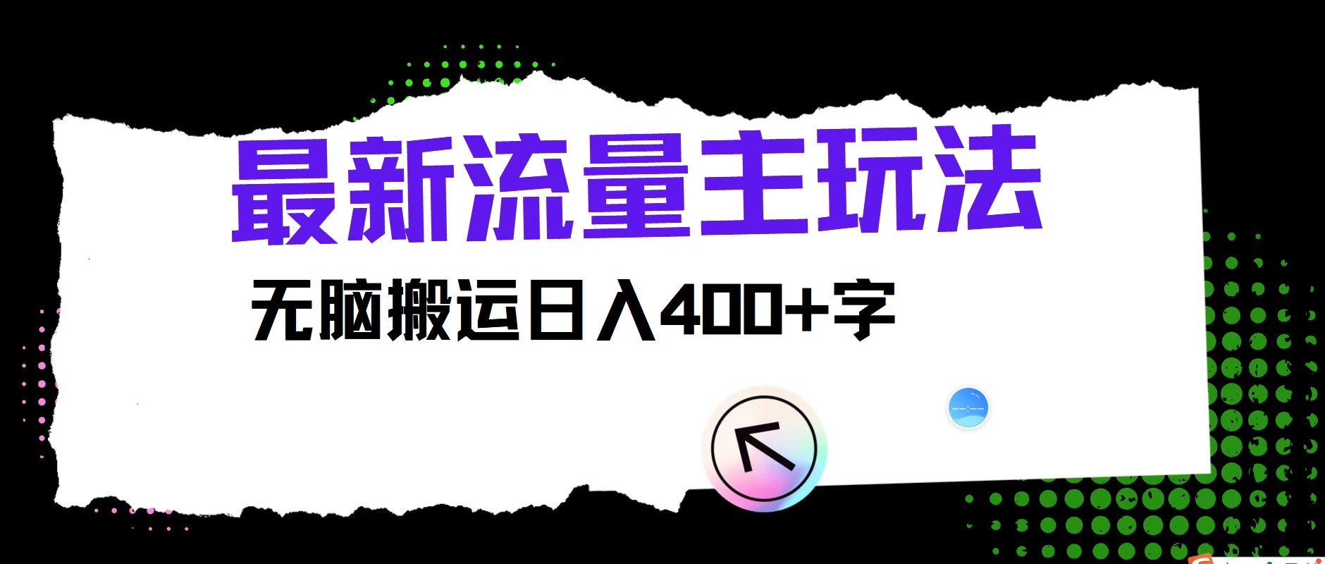 最新公众号流量主玩法，无脑搬运日入400+，经久不衰的项目 - 选优云网创