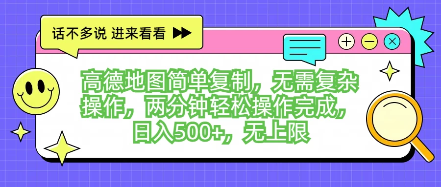 高德地图简单复制，无需复杂操作，两分钟轻松操作完成，日入500+，无上限 - 选优云网创