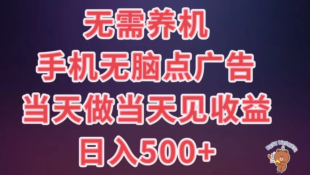 8月最新无脑撸广告新玩法，无需养机，日入500+，小白宝妈上班族都可以轻松上手 - 选优云网创
