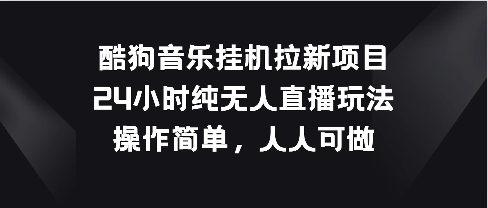 酷狗音乐挂机拉新项目，24小时纯无人直播玩法，操作简单人人可做 - 选优云网创
