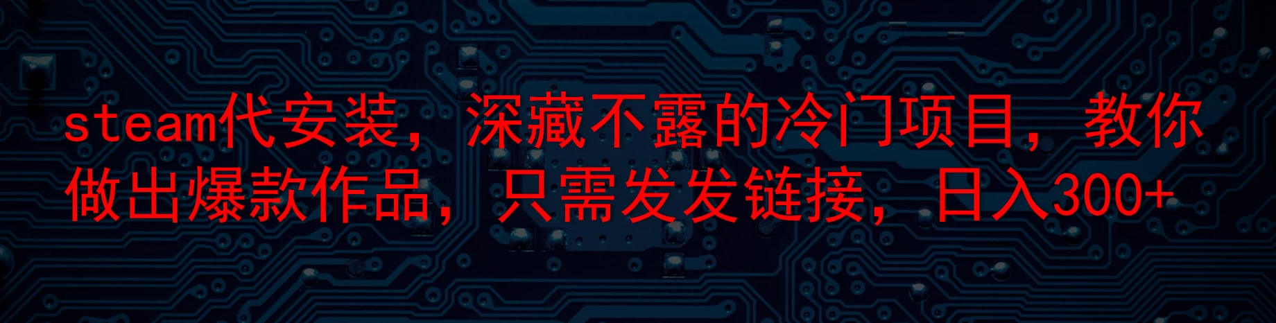 steam代安装，深藏不露的冷门项目，教你做出爆款作品，只需发发链接，日入300+ - 选优云网创