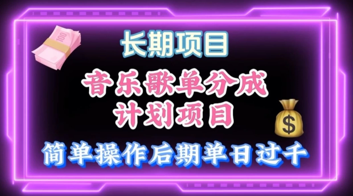 歌单项目分成计划玩法，后期轻松月入过万 - 选优云网创