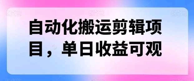自动化搬运，批量剪辑，多平台发布日入1500+ - 选优云网创