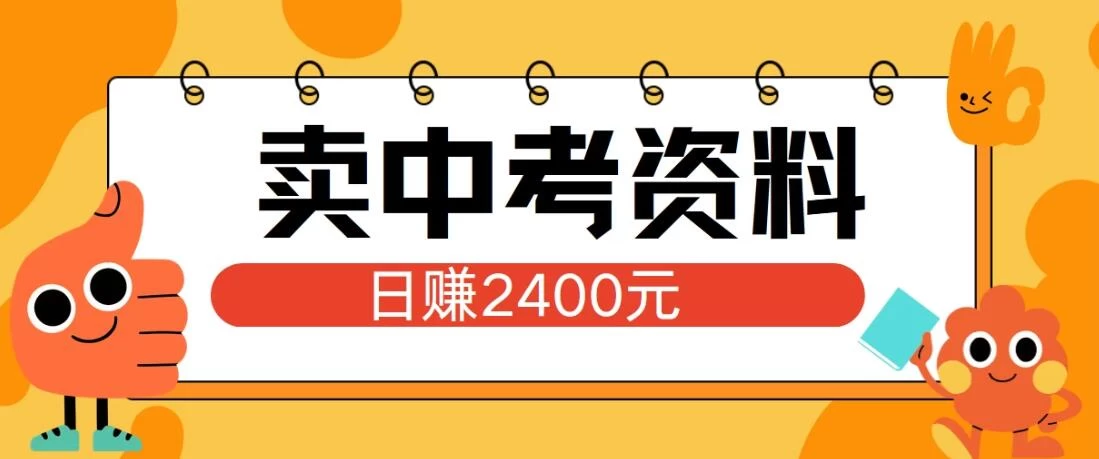 小红书卖中考资料项目，单日引流150人，当日变现2400元，小白可实操 - 选优云网创