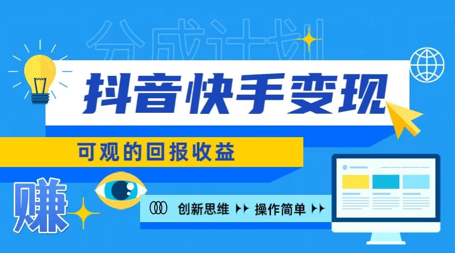 抖音快手授权分成计划，日入100+，多种推广方式 - 选优云网创