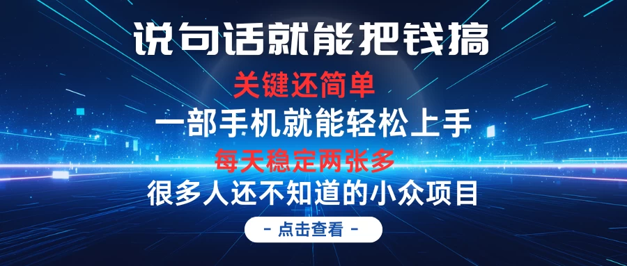 说句话就能把钱搞，每天轻松两张多，关键操作还简单，第一天入手，次日见收益 - 选优云网创