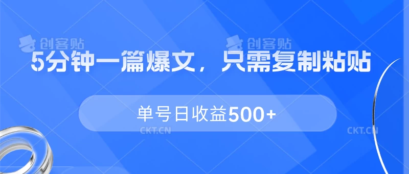 5分钟一篇爆文，只需复制粘贴，单号日收益500+ - 选优云网创